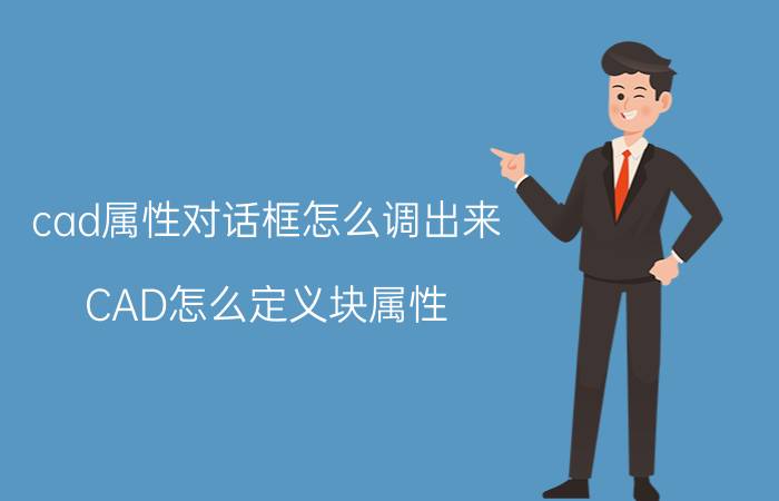 cad属性对话框怎么调出来 CAD怎么定义块属性？